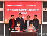 【成都新闻广播】成都高新区携手四川大学华西第二医院共建妇幼保健院