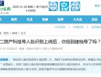 【健康时报】华西二院产科挂号人脸识别上线后，你抢到建档号了吗？