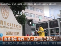 【四川电视台】#刷脸挂号# 华西二院人脸识别已就位！