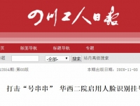 【四川工人日报】打击“号串串” 华西二院启用人脸识别挂号
