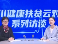 【封面新闻】四川健康扶贫云对话|四川大学华西二院党委书记王素霞：量体裁衣，定制精准扶贫计划