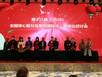 祝贺四川大学华西第二医院编辑部选送的论文在“第十八届（2020）全国核心期刊与期刊国际化、网络化研讨会”上荣获一等奖