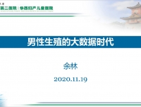 2020年11月青年医生学术活动—男性生殖的大数据时代