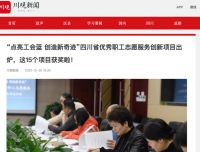 祝贺 “搭建医疗扶贫彩虹桥 救助儿童先心病患者”获选四川省优秀职工志愿服务创新项目第一名