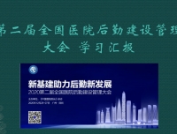 质量评估办公室部门培训——“第二届全国医院后勤建设管理大会”内容分享