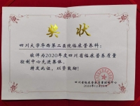 我院临床营养科荣获“2020年度四川省临床营养质控中心先进集体”称号