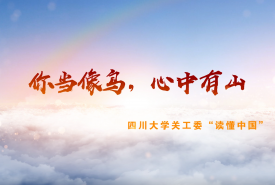 你当像鸟 ，心中有山  ——周世英教授