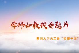 四川大学关工委 读懂中国 ——李炜如教授
