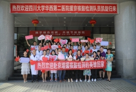 华西二院检验科核酸检测团队援京战疫实录