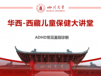 新年伊始,情系西藏
---儿童保健大讲堂系列