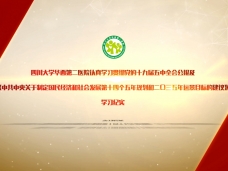 华西第二医院学习十九届五中全会精神及《建议》学习纪实