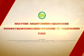 华西第二医院学习十九届五中全会精神及《建议》学习纪实