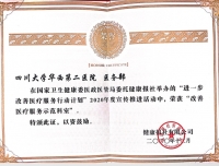 医务部荣获2020年度国家卫健委“改善医疗服务示范科室”称号 