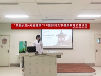 “关爱女性●关爱健康”三八国际劳动妇女节健康教育公益活动顺利开展