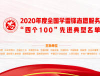 2020年全国学雷锋志愿服务“四个100”受表彰
华西第二医院儿童心脏中心/儿童先心病慈善救治团队获先进典型奖