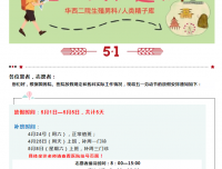 【2021五一节放假安排】——华西二院生殖男科/人类精子库