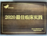 我院医学遗传科/产前诊断中心选送病例
获得“星火计划 2020最佳临床实践”奖