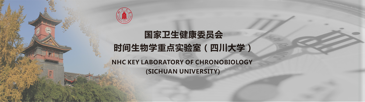 国家卫健委时间生物学重点实验室（四川大学）