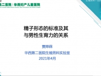 2021年4月青年医生学术活动—精子形态的评判标准及其与男性生育力的关系
