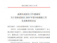 我院被评为武侯区2020年度妇幼健康工作先进集体