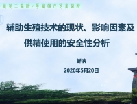 2021年5月青年医生学术活动——辅助生殖技术的现状、影响因素及供精使用的安全性分析