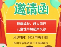2021年超声科“Hi患儿---健康成长，超人同行“儿童节义诊活动