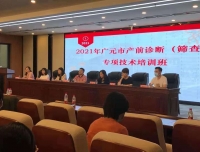 预防出生缺陷，我们在行动
--医学遗传科/产前诊断中心专家团队参加广元市产前诊断（筛查）专项技术培训班授课