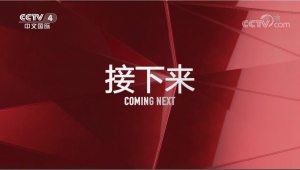 第二集《 寻找江姐 红岩精神》
