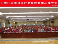 祝贺四川省门诊管理医疗质量控制中心成立