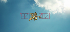 建党百年微视频《路》