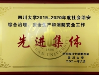 祝贺华西第二医院荣获四川大学2019-2020年度
“安全生产先进集体”荣誉称号
