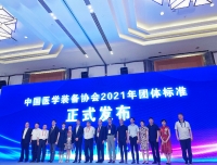  祝贺我院牵头拟定的团体标准正式颁布