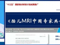 学术盛宴 云端呈现
——2021年胎儿磁共振应用专题学术网络会议顺利召开