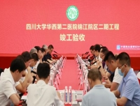 四川大学华西第二医院锦江院区二期工程顺利通过质监竣工验收
