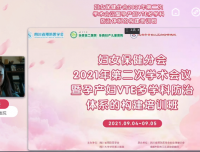 妇女保健分会2021年第二次学术会议暨孕产妇VTE多学科防治体系的构建培训班在线上圆满举办