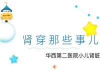 华西儿肾，肾入我心—小儿肾脏科开展“Hi 患儿”儿童医疗辅导活动