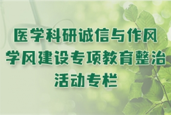 医学科研诚信与作风学风建设专项教育整治活动专栏