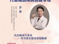 华西二院儿童神经科“抽动障碍关爱日”线上科普活动成功举办
