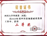 我院细菌耐药监测工作荣获四川省二等奖