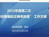 病案管理部组织召开主要诊断编码正确率自查工作布置会