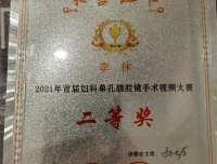 祝贺谢川、李林医生
获2021首届妇科单孔腹腔镜手术视频大赛奖