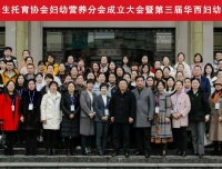 祝贺四川省优生托育协会妇幼营养分会成立大会暨第三届华西妇幼营养会议顺利召开
