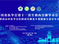 祝贺四川省医学会第十一次生殖内分泌学术会议在眉山隆重召开