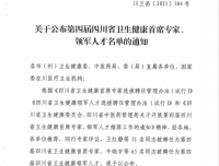 喜讯！我院14位专家荣获四川省卫生健康首席专家、领军人才、临床技能名师称号