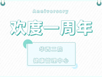 华西二院健康管理中心欢度锦江院区开院一周年