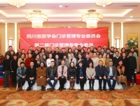 门诊部参加四川省医学会门诊管理专委会第十二次门诊管理大会