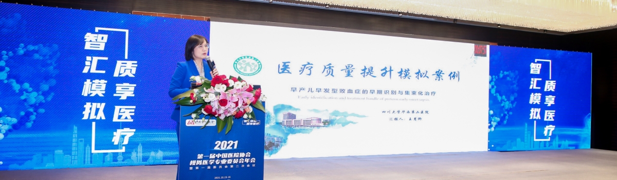 以模拟育人才，以服务助临床
