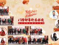 挥手告别2021，携手共进2022
             ——门诊部2021年年终总结会圆满落幕！