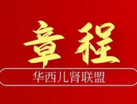 四川大学华西第二医院华西儿肾联盟章程