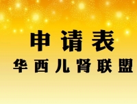 四川大学华西第二医院华西儿肾联盟申请表